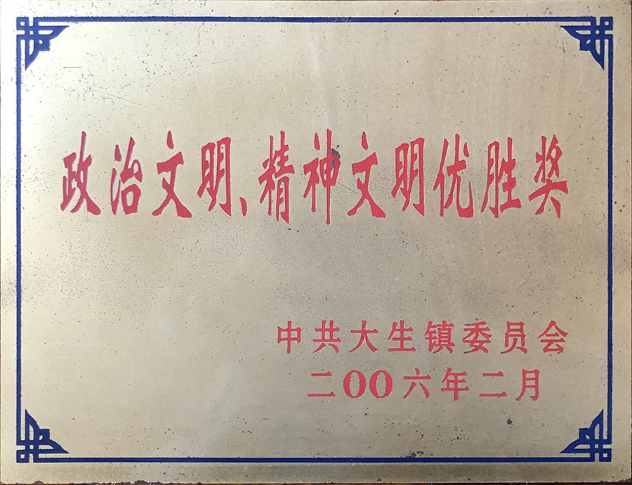 整治文明、精神文明優(yōu)勝獎(jiǎng)